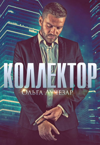 Коллектор - Ольга Лучезар Лучшие аудиокниги онлайн слушать бесплатно➝ Без остановки, полными циклами! ☆Более 100000 новых книг☆ ➝ Присоединяйтесь ✔️ audioknigi-onlain.com