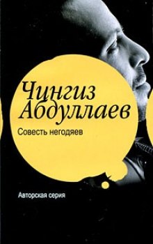 Совесть негодяев - Чингиз Абдуллаев Лучшие аудиокниги онлайн слушать бесплатно➝ Без остановки, полными циклами! ☆Более 100000 новых книг☆ ➝ Присоединяйтесь ✔️ audioknigi-onlain.com