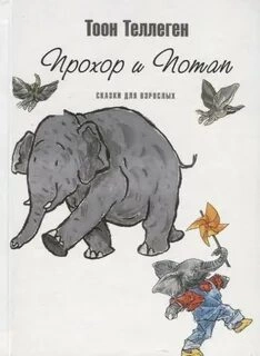 Прохор и Потап - Тоон Теллеген Лучшие аудиокниги онлайн слушать бесплатно➝ Без остановки, полными циклами! ☆Более 100000 новых книг☆ ➝ Присоединяйтесь ✔️ audioknigi-onlain.com