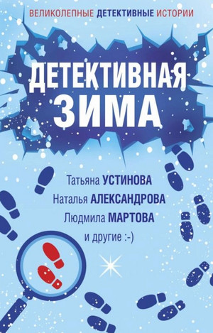 Детективная зима (Сборник) Лучшие аудиокниги онлайн слушать бесплатно➝ Без остановки, полными циклами! ☆Более 100000 новых книг☆ ➝ Присоединяйтесь ✔️ audioknigi-onlain.com