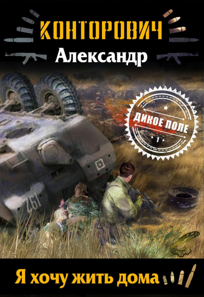Я хочу жить дома - Александр Конторович Лучшие аудиокниги онлайн слушать бесплатно➝ Без остановки, полными циклами! ☆Более 100000 новых книг☆ ➝ Присоединяйтесь ✔️ audioknigi-onlain.com