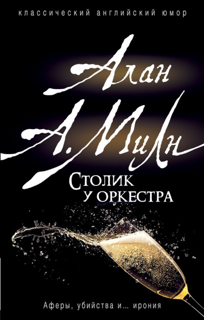 Столик у оркестра - Алан Милн Лучшие аудиокниги онлайн слушать бесплатно➝ Без остановки, полными циклами! ☆Более 100000 новых книг☆ ➝ Присоединяйтесь ✔️ audioknigi-onlain.com