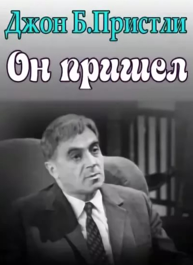 Он пришел - Джон Пристли Лучшие аудиокниги онлайн слушать бесплатно➝ Без остановки, полными циклами! ☆Более 100000 новых книг☆ ➝ Присоединяйтесь ✔️ audioknigi-onlain.com