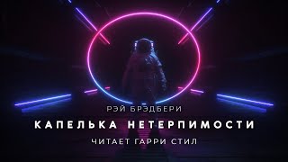 Капелька нетерпимости - Рэй Бpэдбеpи Лучшие аудиокниги онлайн слушать бесплатно➝ Без остановки, полными циклами! ☆Более 100000 новых книг☆ ➝ Присоединяйтесь ✔️ audioknigi-onlain.com