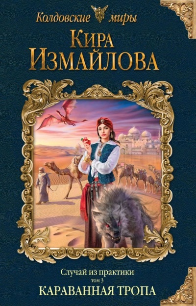 Караванная тропа - Кира Измайлова Лучшие аудиокниги онлайн слушать бесплатно➝ Без остановки, полными циклами! ☆Более 100000 новых книг☆ ➝ Присоединяйтесь ✔️ audioknigi-onlain.com
