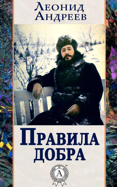 Правила добра - Леонид Андреев Лучшие аудиокниги онлайн слушать бесплатно➝ Без остановки, полными циклами! ☆Более 100000 новых книг☆ ➝ Присоединяйтесь ✔️ audioknigi-onlain.com