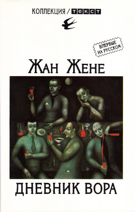 Дневник вора - Жан Жене Лучшие аудиокниги онлайн слушать бесплатно➝ Без остановки, полными циклами! ☆Более 100000 новых книг☆ ➝ Присоединяйтесь ✔️ audioknigi-onlain.com
