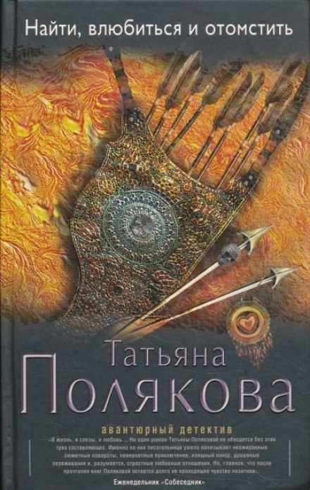 Найти, влюбиться и отомстить - Татьяна Полякова Лучшие аудиокниги онлайн слушать бесплатно➝ Без остановки, полными циклами! ☆Более 100000 новых книг☆ ➝ Присоединяйтесь ✔️ audioknigi-onlain.com