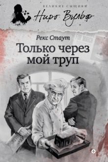 Только через мой труп - Рекс Стаут Лучшие аудиокниги онлайн слушать бесплатно➝ Без остановки, полными циклами! ☆Более 100000 новых книг☆ ➝ Присоединяйтесь ✔️ audioknigi-onlain.com