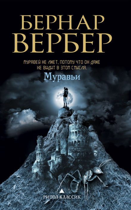Муравьи - Бернард Вербер Лучшие аудиокниги онлайн слушать бесплатно➝ Без остановки, полными циклами! ☆Более 100000 новых книг☆ ➝ Присоединяйтесь ✔️ audioknigi-onlain.com