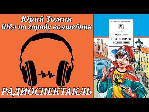 Шёл по городу волшебник Лучшие аудиокниги онлайн слушать бесплатно➝ Без остановки, полными циклами! ☆Более 100000 новых книг☆ ➝ Присоединяйтесь ✔️ audioknigi-onlain.com
