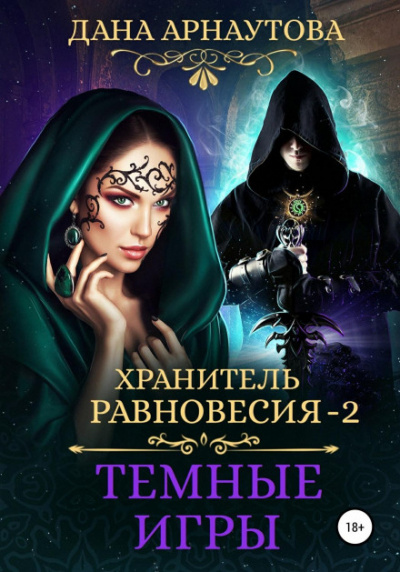 Темные игры - Дана Арнаутова Лучшие аудиокниги онлайн слушать бесплатно➝ Без остановки, полными циклами! ☆Более 100000 новых книг☆ ➝ Присоединяйтесь ✔️ audioknigi-onlain.com