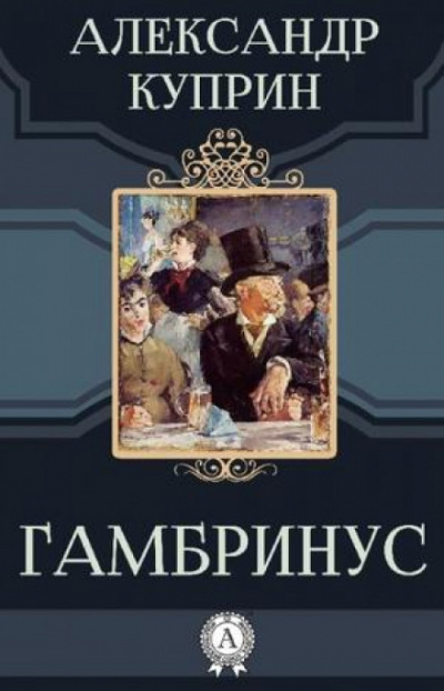 Гамбринус - Александр Куприн Лучшие аудиокниги онлайн слушать бесплатно➝ Без остановки, полными циклами! ☆Более 100000 новых книг☆ ➝ Присоединяйтесь ✔️ audioknigi-onlain.com