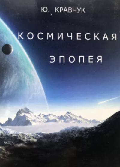 Космическая эпопея - Юрий Кравчук Лучшие аудиокниги онлайн слушать бесплатно➝ Без остановки, полными циклами! ☆Более 100000 новых книг☆ ➝ Присоединяйтесь ✔️ audioknigi-onlain.com