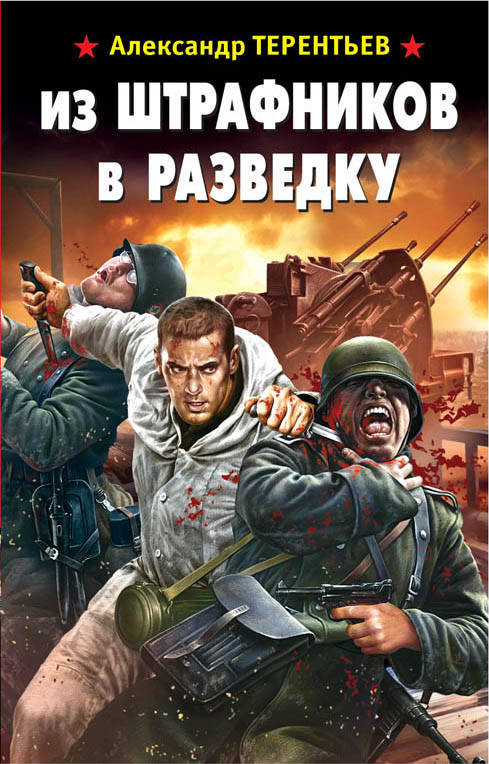 Из штрафников в разведку - Александр Терентьев Лучшие аудиокниги онлайн слушать бесплатно➝ Без остановки, полными циклами! ☆Более 100000 новых книг☆ ➝ Присоединяйтесь ✔️ audioknigi-onlain.com