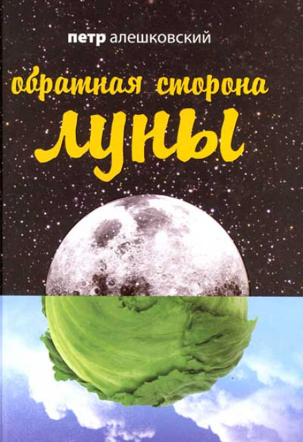 Обратная сторона Луны - Петр Алешковский Лучшие аудиокниги онлайн слушать бесплатно➝ Без остановки, полными циклами! ☆Более 100000 новых книг☆ ➝ Присоединяйтесь ✔️ audioknigi-onlain.com