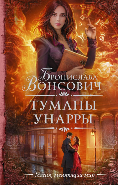 Туманы Унарры - Бронислава Вонсович Лучшие аудиокниги онлайн слушать бесплатно➝ Без остановки, полными циклами! ☆Более 100000 новых книг☆ ➝ Присоединяйтесь ✔️ audioknigi-onlain.com