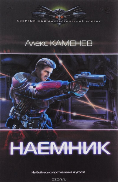 Наёмник - Алекс Каменев Лучшие аудиокниги онлайн слушать бесплатно➝ Без остановки, полными циклами! ☆Более 100000 новых книг☆ ➝ Присоединяйтесь ✔️ audioknigi-onlain.com