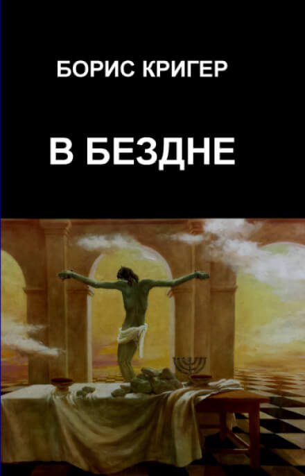 В бездне - Борис Кригер Лучшие аудиокниги онлайн слушать бесплатно➝ Без остановки, полными циклами! ☆Более 100000 новых книг☆ ➝ Присоединяйтесь ✔️ audioknigi-onlain.com