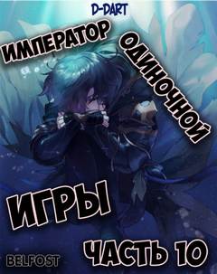 Император Одиночной Игры. Том 10 -  D-Dart Лучшие аудиокниги онлайн слушать бесплатно➝ Без остановки, полными циклами! ☆Более 100000 новых книг☆ ➝ Присоединяйтесь ✔️ audioknigi-onlain.com