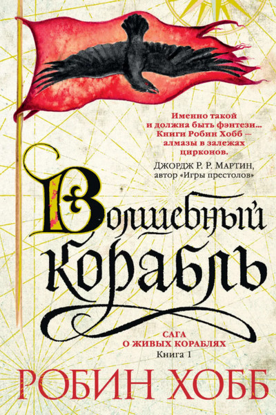 Сага о живых кораблях. Волшебный корабль - Робин Хобб (книга 1) Лучшие аудиокниги онлайн слушать бесплатно➝ Без остановки, полными циклами! ☆Более 100000 новых книг☆ ➝ Присоединяйтесь ✔️ audioknigi-onlain.com