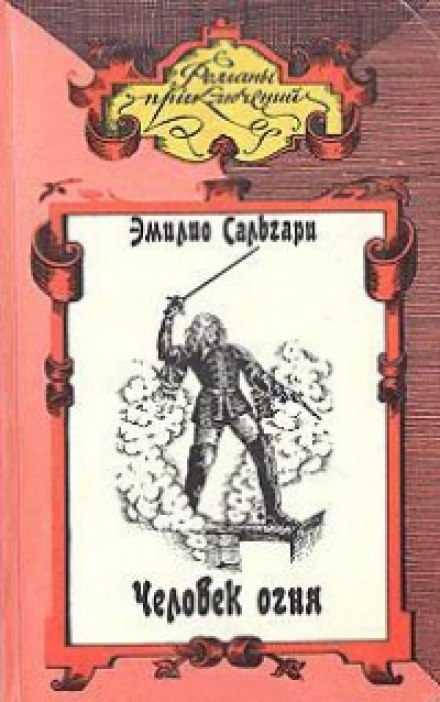 Человек огня - Эмилио Сальгари Лучшие аудиокниги онлайн слушать бесплатно➝ Без остановки, полными циклами! ☆Более 100000 новых книг☆ ➝ Присоединяйтесь ✔️ audioknigi-onlain.com