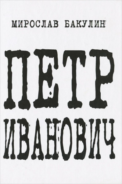 Петр Иванович - Мирослав Бакулин Лучшие аудиокниги онлайн слушать бесплатно➝ Без остановки, полными циклами! ☆Более 100000 новых книг☆ ➝ Присоединяйтесь ✔️ audioknigi-onlain.com