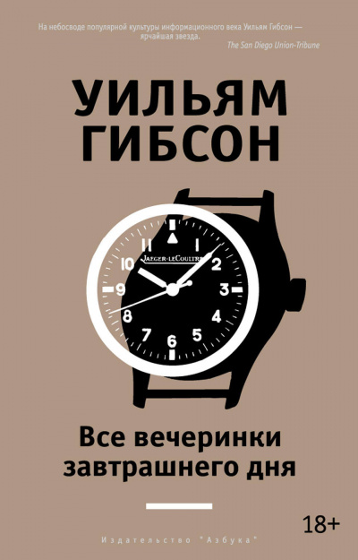 Все вечеринки завтрашнего дня - Уильям Гибсон Лучшие аудиокниги онлайн слушать бесплатно➝ Без остановки, полными циклами! ☆Более 100000 новых книг☆ ➝ Присоединяйтесь ✔️ audioknigi-onlain.com