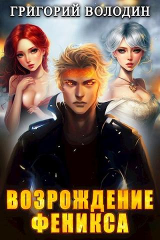Возрождение Феникса. Том 5 - Григорий Володин Лучшие аудиокниги онлайн слушать бесплатно➝ Без остановки, полными циклами! ☆Более 100000 новых книг☆ ➝ Присоединяйтесь ✔️ audioknigi-onlain.com