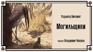 Могильщики - Редьярд Киплинг Лучшие аудиокниги онлайн слушать бесплатно➝ Без остановки, полными циклами! ☆Более 100000 новых книг☆ ➝ Присоединяйтесь ✔️ audioknigi-onlain.com