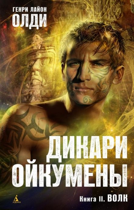 Волк - Генри Лайон Олди Лучшие аудиокниги онлайн слушать бесплатно➝ Без остановки, полными циклами! ☆Более 100000 новых книг☆ ➝ Присоединяйтесь ✔️ audioknigi-onlain.com