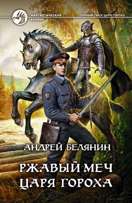 Ржавый меч царя Гороха - Андрей Белянин Лучшие аудиокниги онлайн слушать бесплатно➝ Без остановки, полными циклами! ☆Более 100000 новых книг☆ ➝ Присоединяйтесь ✔️ audioknigi-onlain.com