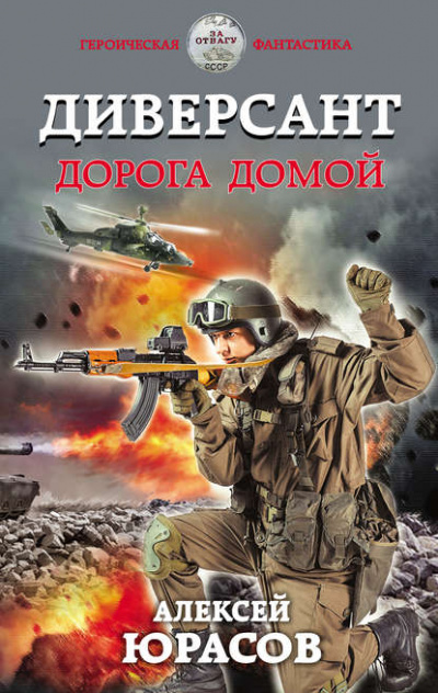 Диверсант. Дорога домой - Алексей Юрасов Лучшие аудиокниги онлайн слушать бесплатно➝ Без остановки, полными циклами! ☆Более 100000 новых книг☆ ➝ Присоединяйтесь ✔️ audioknigi-onlain.com