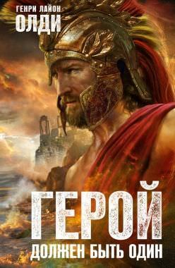 Герой должен быть один. Книга 2. Жрецы - Генри Лайон Олди Лучшие аудиокниги онлайн слушать бесплатно➝ Без остановки, полными циклами! ☆Более 100000 новых книг☆ ➝ Присоединяйтесь ✔️ audioknigi-onlain.com