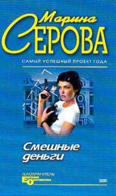 Смешные деньги - Марина Серова Лучшие аудиокниги онлайн слушать бесплатно➝ Без остановки, полными циклами! ☆Более 100000 новых книг☆ ➝ Присоединяйтесь ✔️ audioknigi-onlain.com