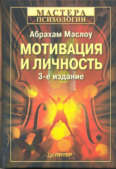 Мотивация и личность -  Абрахам Харольд Маслоу Лучшие аудиокниги онлайн слушать бесплатно➝ Без остановки, полными циклами! ☆Более 100000 новых книг☆ ➝ Присоединяйтесь ✔️ audioknigi-onlain.com