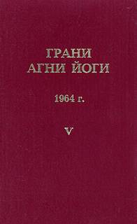 Грани Агни Йоги 1964 - Борис Абрамов Лучшие аудиокниги онлайн слушать бесплатно➝ Без остановки, полными циклами! ☆Более 100000 новых книг☆ ➝ Присоединяйтесь ✔️ audioknigi-onlain.com