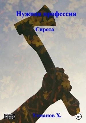 Нужная профессия. Сирота - Хайдарали Усманов Лучшие аудиокниги онлайн слушать бесплатно➝ Без остановки, полными циклами! ☆Более 100000 новых книг☆ ➝ Присоединяйтесь ✔️ audioknigi-onlain.com