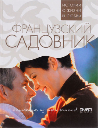 Французский садовник - Санта Монтефиоре Лучшие аудиокниги онлайн слушать бесплатно➝ Без остановки, полными циклами! ☆Более 100000 новых книг☆ ➝ Присоединяйтесь ✔️ audioknigi-onlain.com