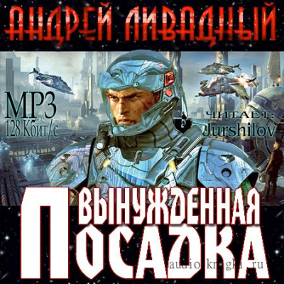Вынужденная посадка - Андрей Ливадный Лучшие аудиокниги онлайн слушать бесплатно➝ Без остановки, полными циклами! ☆Более 100000 новых книг☆ ➝ Присоединяйтесь ✔️ audioknigi-onlain.com