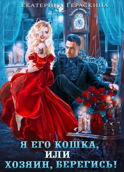 Я его кошка, или хозяин, берегись! - Екатерина Гераскина Лучшие аудиокниги онлайн слушать бесплатно➝ Без остановки, полными циклами! ☆Более 100000 новых книг☆ ➝ Присоединяйтесь ✔️ audioknigi-onlain.com