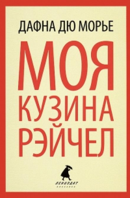 Моя кузина Рейчел - Дю Морье Дафна Лучшие аудиокниги онлайн слушать бесплатно➝ Без остановки, полными циклами! ☆Более 100000 новых книг☆ ➝ Присоединяйтесь ✔️ audioknigi-onlain.com