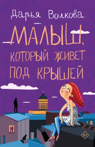 Малыш, который живет под крышей - Дарья Волкова Лучшие аудиокниги онлайн слушать бесплатно➝ Без остановки, полными циклами! ☆Более 100000 новых книг☆ ➝ Присоединяйтесь ✔️ audioknigi-onlain.com