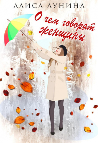 О чем говорят женщины - Алиса Лунина Лучшие аудиокниги онлайн слушать бесплатно➝ Без остановки, полными циклами! ☆Более 100000 новых книг☆ ➝ Присоединяйтесь ✔️ audioknigi-onlain.com