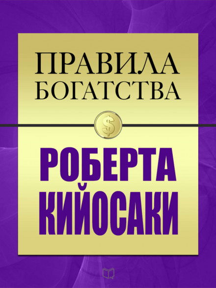 Правила богатства Роберта Кийосаки - Роберт Кийосаки, Джон Гришэм Лучшие аудиокниги онлайн слушать бесплатно➝ Без остановки, полными циклами! ☆Более 100000 новых книг☆ ➝ Присоединяйтесь ✔️ audioknigi-onlain.com