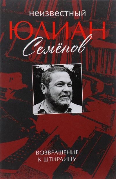 Неизвестный Юлиан Семенов. Возвращаясь к Штирлицу - Юлиан Семенов Лучшие аудиокниги онлайн слушать бесплатно➝ Без остановки, полными циклами! ☆Более 100000 новых книг☆ ➝ Присоединяйтесь ✔️ audioknigi-onlain.com