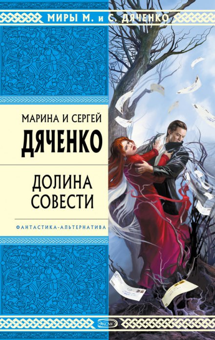 Долина совести - Марина Дяченко, Сергей Дяченко Лучшие аудиокниги онлайн слушать бесплатно➝ Без остановки, полными циклами! ☆Более 100000 новых книг☆ ➝ Присоединяйтесь ✔️ audioknigi-onlain.com