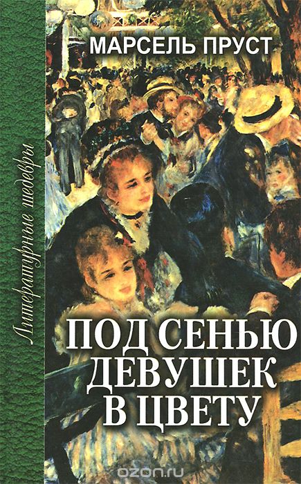 Под сенью девушек в цвету - Пруст Марсель Лучшие аудиокниги онлайн слушать бесплатно➝ Без остановки, полными циклами! ☆Более 100000 новых книг☆ ➝ Присоединяйтесь ✔️ audioknigi-onlain.com