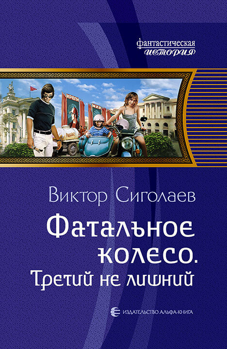 Третий не лишний - Виктор Сиголаев Лучшие аудиокниги онлайн слушать бесплатно➝ Без остановки, полными циклами! ☆Более 100000 новых книг☆ ➝ Присоединяйтесь ✔️ audioknigi-onlain.com