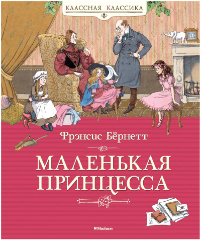 Маленькая принцесса - Фрэнсис Бернетт Лучшие аудиокниги онлайн слушать бесплатно➝ Без остановки, полными циклами! ☆Более 100000 новых книг☆ ➝ Присоединяйтесь ✔️ audioknigi-onlain.com